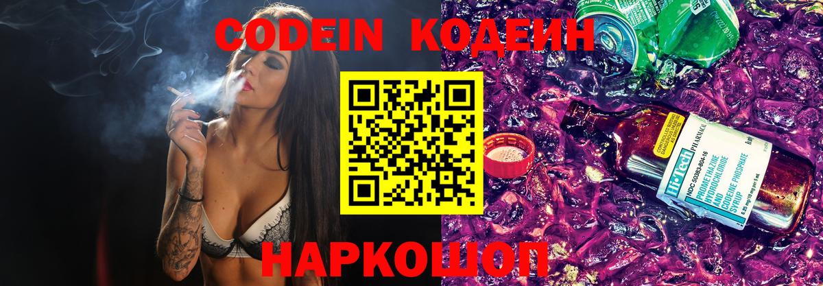 Codein напиток Lean (лин) Полевской